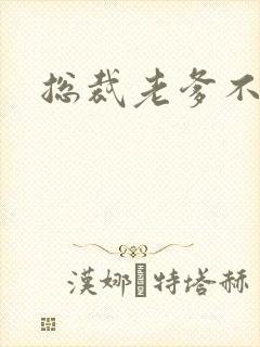 总裁老爹不好惹