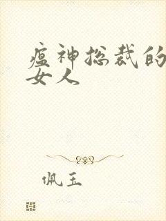 瘟神总裁的落跑女人