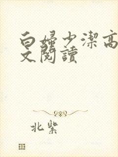 白妇少洁高义全文阅读