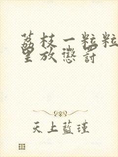 荔枝一粒粒的往里放惩罚