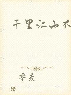 千里江山不如你