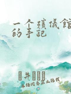 一个殡仪馆女工的手记