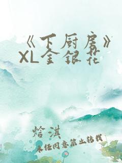 《下厨房》 TXL金银花