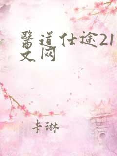 医道仕途21中文网