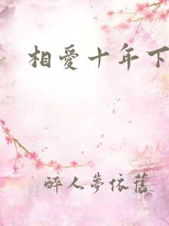 相爱十年下载