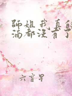 师姐 我真的一滴都没有了