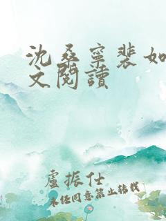 沈桑宁裴如衍全文阅读