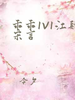 乖乖1V1江肆宋言