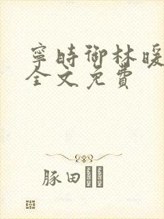 宁时御林暖小说全文免费