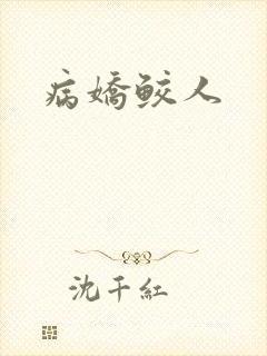 病娇鲛人