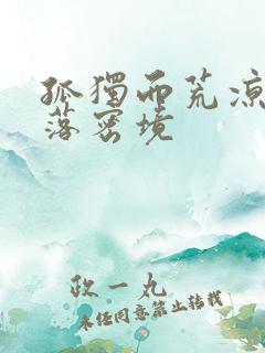 孤独而荒凉的失落密境