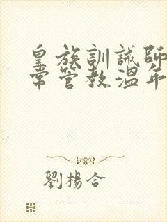 皇族训诫师的日常管教温年