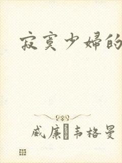 寂寞少妇的诱惑