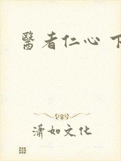 医者仁心 下载