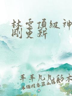 林云顶级神豪刚刚更新