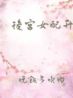 后宫女配升级记