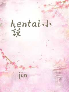 hentai小说