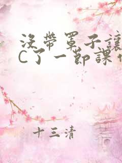 没带罩子让老师C了一节课作文