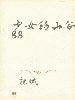 少女的山谷1988