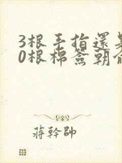 3根手指还是20根棉签朝俞