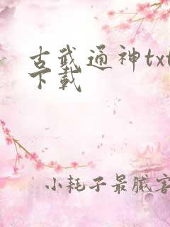 古武通神txt下载