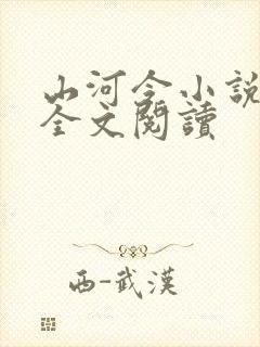 山河令小说免费全文阅读