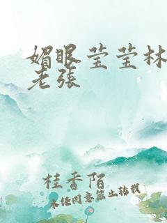 媚眼莹莹林莹莹老张