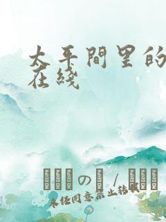 太平间里的恶魔在线