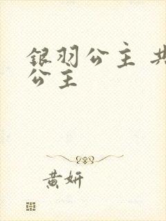 银羽公主 共享公主