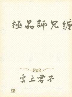 极品师兄缠不休