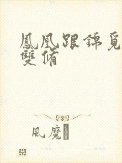 凤凰跟锦觅水中双修