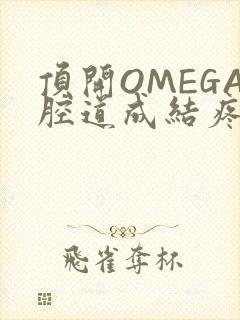 顶开OMEGA腔道成结疼哭