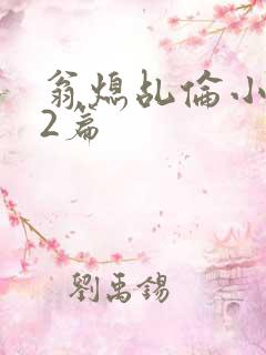 翁熄乩伦小说32篇