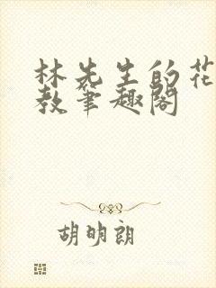 林先生的花式管教笔趣阁