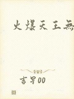 火爆天王无弹窗