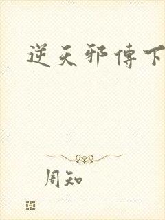 逆天邪传下载