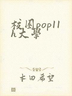 校园pop11h大学