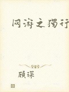 网游之独行刺客