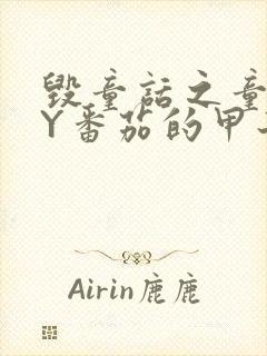 毁童话之童话BY番茄的甲子