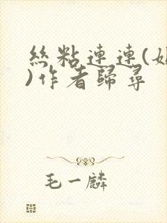 丝粘连连(姐弟)作者归寻