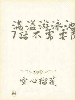 满溢游泳池第17话不需要阅币