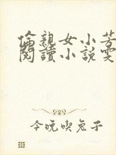 伦亲女小芳全文阅读小说雯雯日记