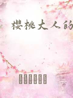 樱桃大人的秘密