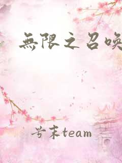 无限之召唤萌妹