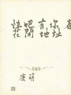 性吧有你 春暖花开 地址