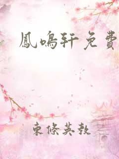 凤鸣轩免费小说