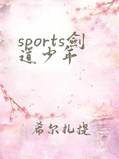 sports剑道少年