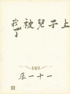 我被儿子上一年了