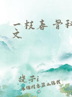 一枝春 骨科古文