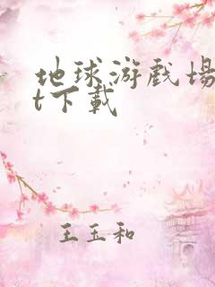 地球游戏场txt下载